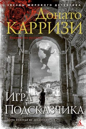 Игра Подсказчика fb2 скачать бесплатно Игра Подсказчика
