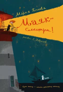Мария Ботева - Маяк – смотри!