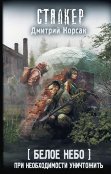 Дмитрий Корсак - Белое небо. При необходимости уничтожить