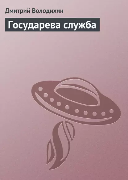 Государева служба fb2 скачать бесплатно Государева служба