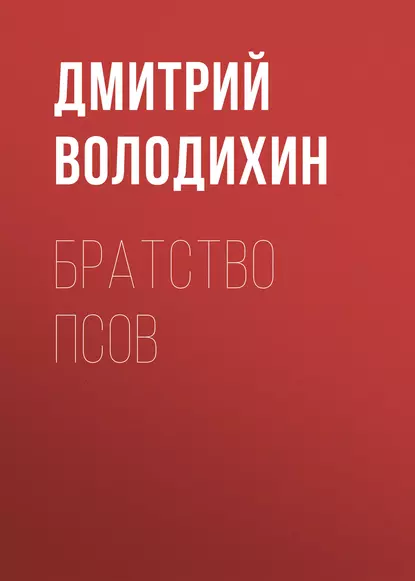 Братство псов fb2 скачать бесплатно Братство псов