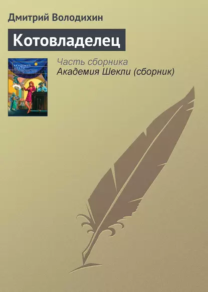Котовладелец fb2 скачать бесплатно Котовладелец