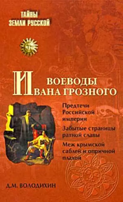 Воеводы Ивана Грозного fb2 скачать бесплатно Воеводы Ивана Грозного