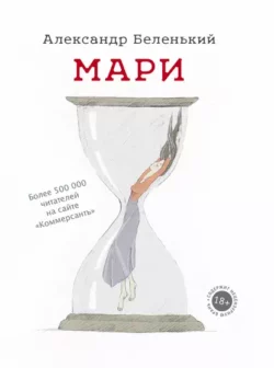 Александр Беленький - Мари