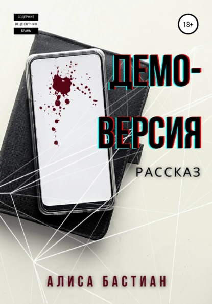 Демоверсия fb2 скачать бесплатно Демоверсия