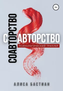 Алиса Бастиан - Соавторство