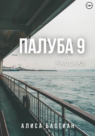Палуба 9 fb2 скачать бесплатно Палуба 9