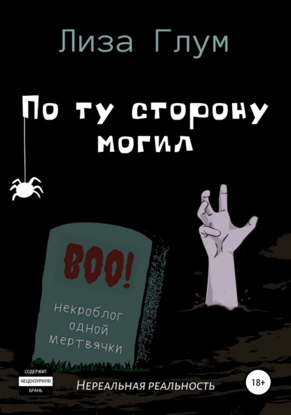 По ту сторону могил fb2 скачать бесплатно По ту сторону могил