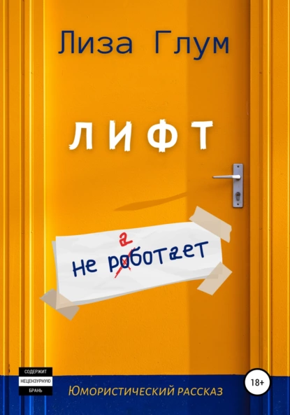 Лифт не работает fb2 скачать бесплатно Лифт не работает
