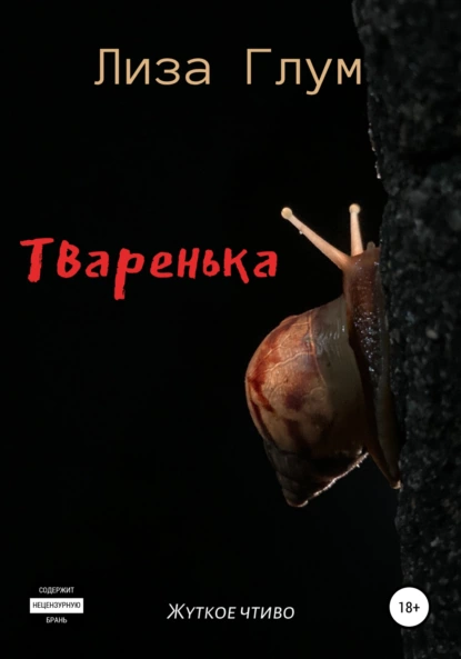 Тваренька fb2 скачать бесплатно Тваренька