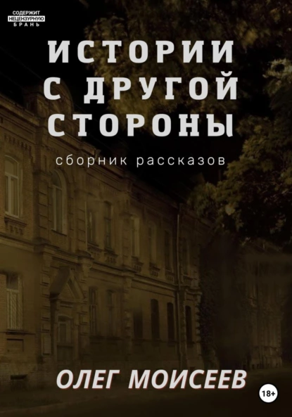 Истории с другой стороны fb2 скачать бесплатно Истории с другой стороны