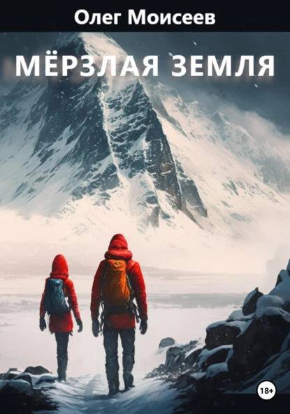 Мерзлая земля fb2 скачать бесплатно Мерзлая земля