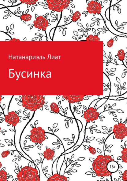 Бусинка fb2 скачать бесплатно Бусинка