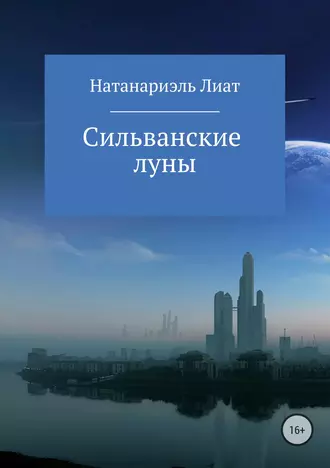 Сильванские луны fb2 скачать бесплатно Сильванские луны