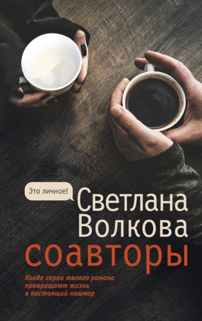 Соавторы fb2 скачать бесплатно Соавторы