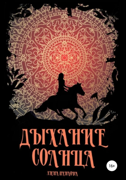 Дыхание солнца fb2 скачать бесплатно Дыхание солнца