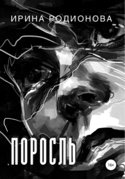 Ирина Сергеевна Родионова - Поросль