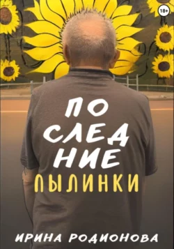 Ирина Сергеевна Родионова - Последние пылинки