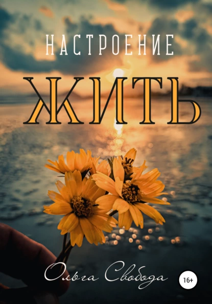 Настроение жить fb2 скачать бесплатно Настроение жить