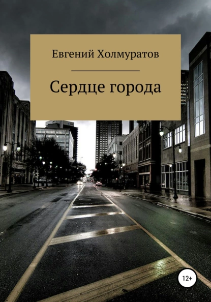 Сердце города fb2 скачать бесплатно Сердце города