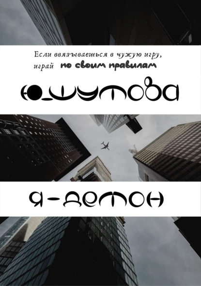 Я – Демон fb2 скачать бесплатно Я – Демон