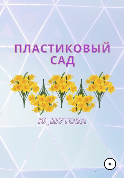 Пластиковый сад fb2 скачать бесплатно Пластиковый сад