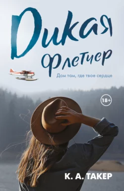 Дикая Флетчер fb2 скачать бесплатно Дикая Флетчер