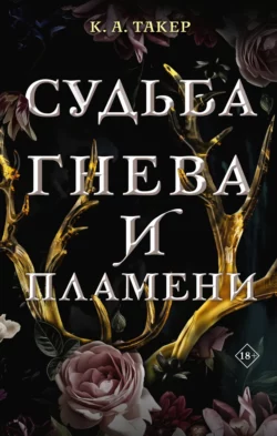 Судьба гнева и пламени fb2 скачать бесплатно Судьба гнева и пламени
