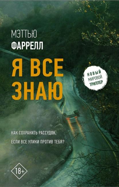 Я все знаю fb2 скачать бесплатно Я все знаю