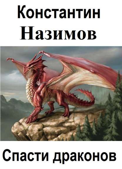 Спасти драконов fb2 скачать бесплатно Спасти драконов