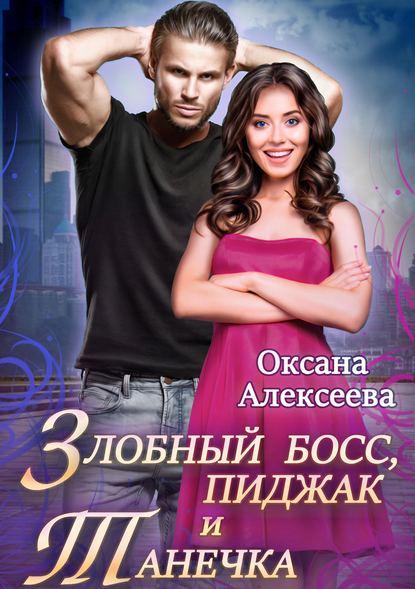 Злобный босс, пиджак и Танечка fb2 скачать бесплатно Злобный босс, пиджак и Танечка