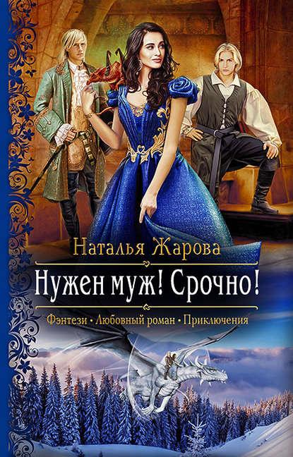 Нужен муж! Срочно! fb2 скачать бесплатно Нужен муж! Срочно!