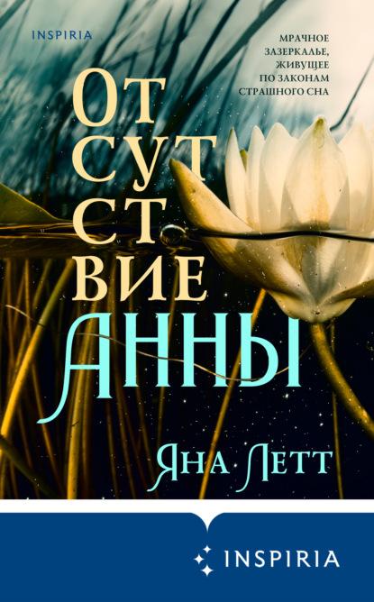 Отсутствие Анны fb2 скачать бесплатно Отсутствие Анны