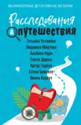 Расследования & Путешествия скачать