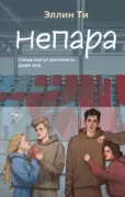 Непара скачать