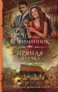 Пряная штучка скачать