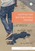 Непростая математика любви скачать