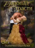 Водопад страсти скачать