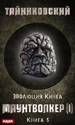 Маунтволкер (I) fb2 скачать бесплатно Маунтволкер (I)