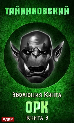 Орк fb2 скачать бесплатно Орк