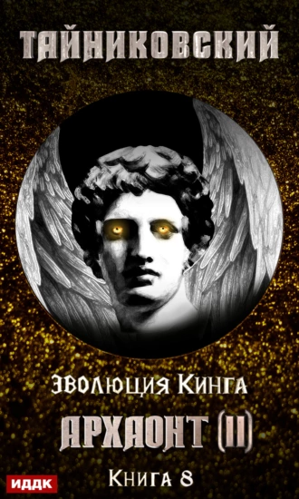 Архаонт (II) fb2 скачать бесплатно Архаонт (II)