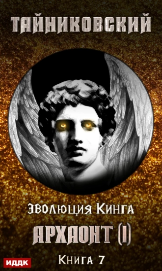 Архаонт (I) fb2 скачать бесплатно Архаонт (I)