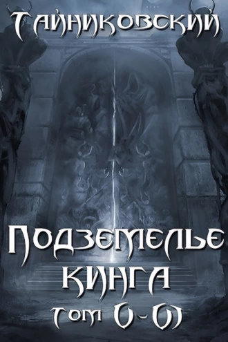 Подземелье Кинга. Том V и VI fb2 скачать бесплатно Подземелье Кинга. Том V и VI