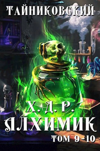 Хроники демонического ремесленника. Алхимик. Том 9 и 10 fb2 скачать бесплатно Хроники демонического ремесленника. Алхимик. Том 9 и 10