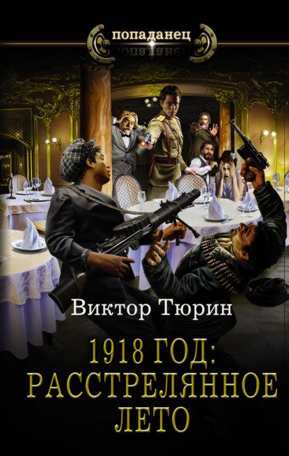 1918 год: Расстрелянное лето fb2 скачать бесплатно 1918 год: Расстрелянное лето