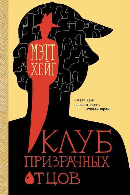 Клуб призрачных отцов fb2 скачать бесплатно Клуб призрачных отцов