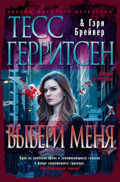 Выбери меня fb2 скачать бесплатно Выбери меня