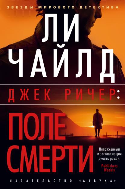 Джек Ричер: Поле смерти fb2 скачать бесплатно Джек Ричер: Поле смерти
