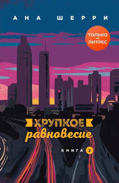Хрупкое равновесие. Книга 2 fb2 скачать бесплатно Хрупкое равновесие. Книга 2