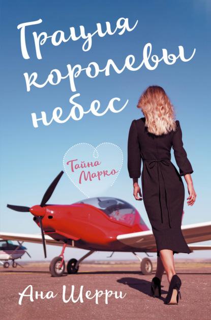 Грация королевы небес. Тайна Марко fb2 скачать бесплатно Грация королевы небес. Тайна Марко